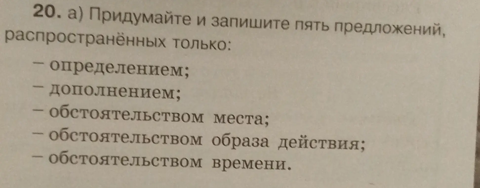 Предложи пять предложений, распространённых только определением, дополнением, обстоятельством места, обстоятельством образа действия и обстоятельством времени