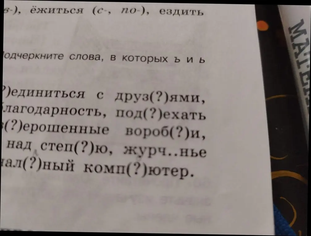 Ты просишь вставить пропущенные буквы Ь или И в словах и подчеркнуть слова, в которых есть Ь или И.