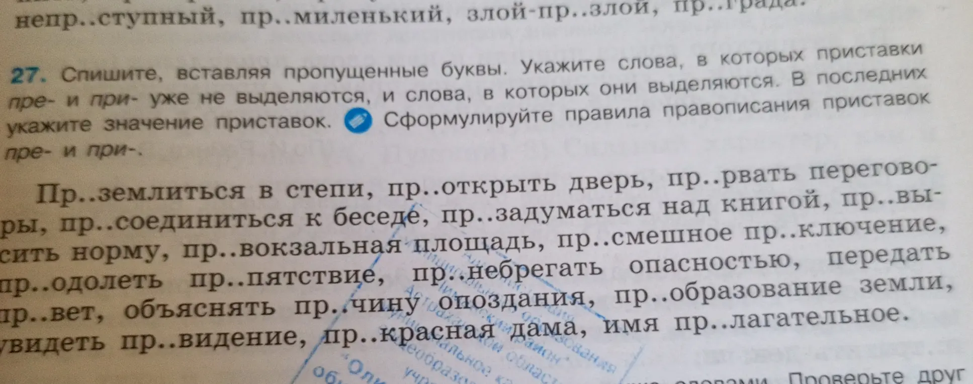 Предлагаешь списать, вставляя пропущенные буквы в словах с приставками пре- и при-, указывая слова, в которых приставки выделяются и не выделяются, и сформулировать правила правописания этих приставок