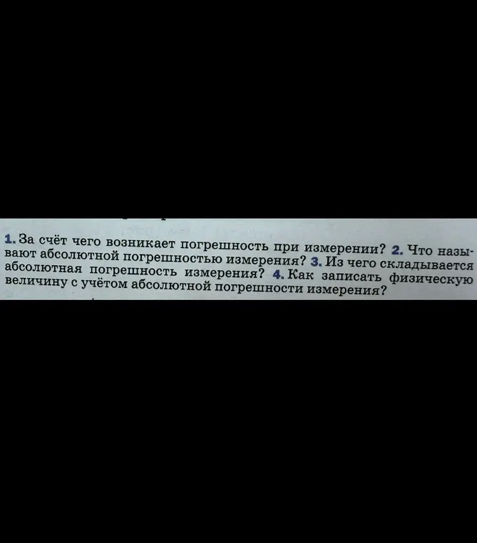 За счёт чего возникает погрешность при измерении?