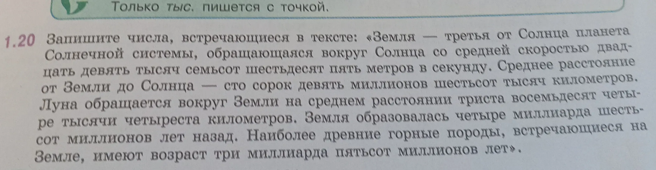 Используя частотную таблицу, ты проси посчитать, сколько раз в тексте задания 1.20 встречаются буквы а, н, ы, ш, л, и. Также просишь записать числа, встречающиеся в тексте.