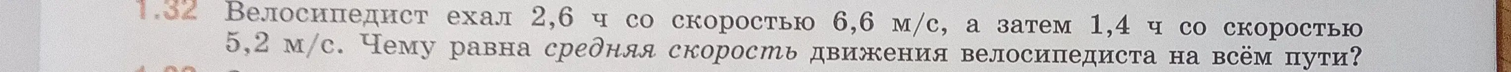 Объясни, как найти среднюю скорость движения велосипедиста на всём пути, если он ехал 2,6 ч со скоростью 6,6 м/с, а затем 1,4 ч со скоростью 5,2 м/с