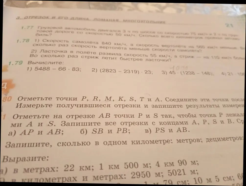 Вычисли значения выражений: 1) 5488 - 66 * 83; Отметь на отрезке АВ точки Р и S так, чтобы точка Р лежала между А и S. Запиши все отрезки с концами А, P, S и В. Сравни отрезки а) AP и AB; Вырази в метрах: 22 км