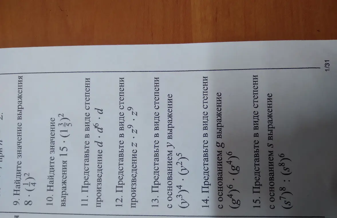Ты просишь найти значение выражения 8*(1/4)^2, 15*(1 3/5)^2 и представить в виде степени произведения d*d^6*d, z*z^9*z^9, (y^3)^4*(y^2)^5, (g^4)^6*(g^4)^6, (s^7)^8:(s^8)^6