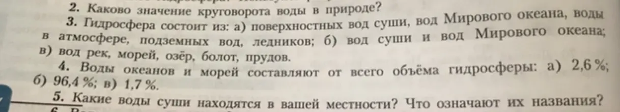 Ответь на вопросы: каково значение круговорота воды в природе, из чего состоит гидросфера, какой процент воды океанов и морей и какие воды суши находятся в твоей местности?
