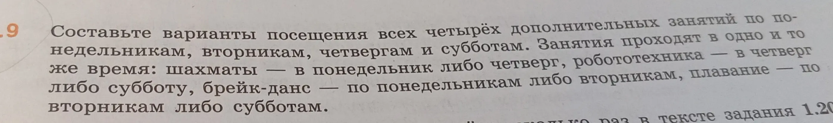 Составь варианты посещения всех четырёх дополнительных занятий по понедельникам, вторникам, четвергам и субботам