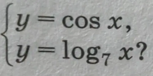 Что нужно сделать с системой уравнений y = cos x, y = log₇ x?