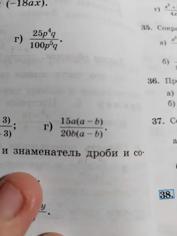 Помоги сократить дробь: 25p⁴q/100p⁵q и 15a(a - b)/20b(a - b)