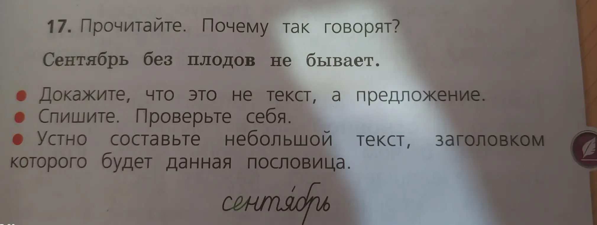 Объясни, почему «Сентябрь без плодов не бывает» - это предложение, а не текст. Спиши предложение. Составь небольшой текст с заголовком «Сентябрь без плодов не бывает».