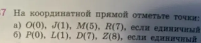 Отметь точки O(0), J(1), M(5), R(7) и точки P(0), L(1), D(7), Z(8) на координатной прямой