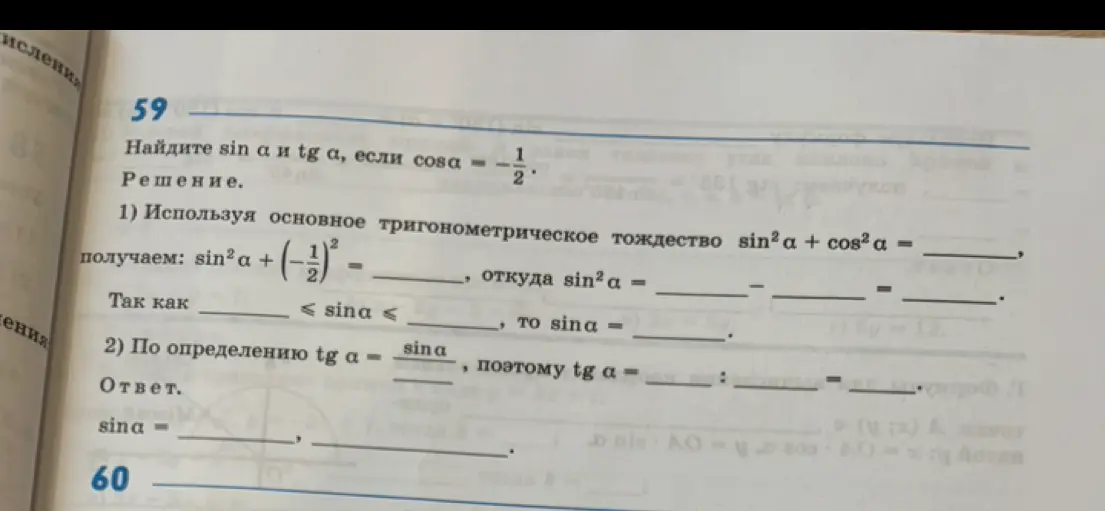 Найди $\sin a$ и $\operatorname{tg} a$, если $\cos a = -\frac{1}{2}$