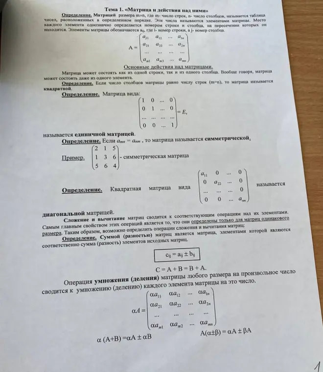Объясни определения и действия над матрицами