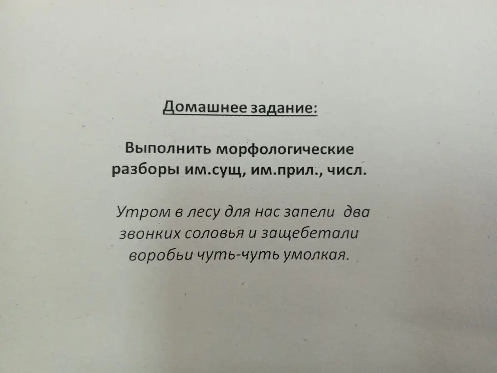 Выполни морфологические разборы им.сущ, им.прил., числ. в предложении 'Утром в лесу для нас запели два звонких соловья и защебетали воробьи чуть-чуть умолкая.'