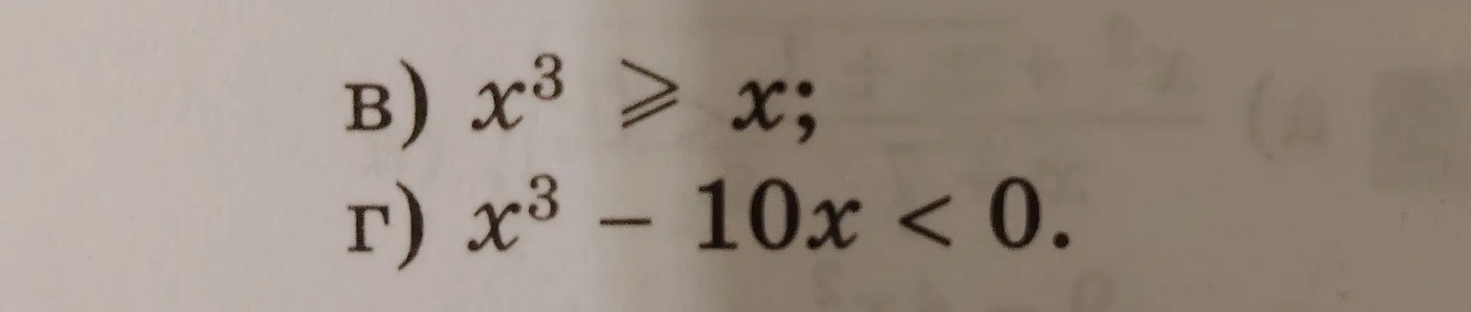 Ты просишь меня решить неравенство $x^3 \ge x$