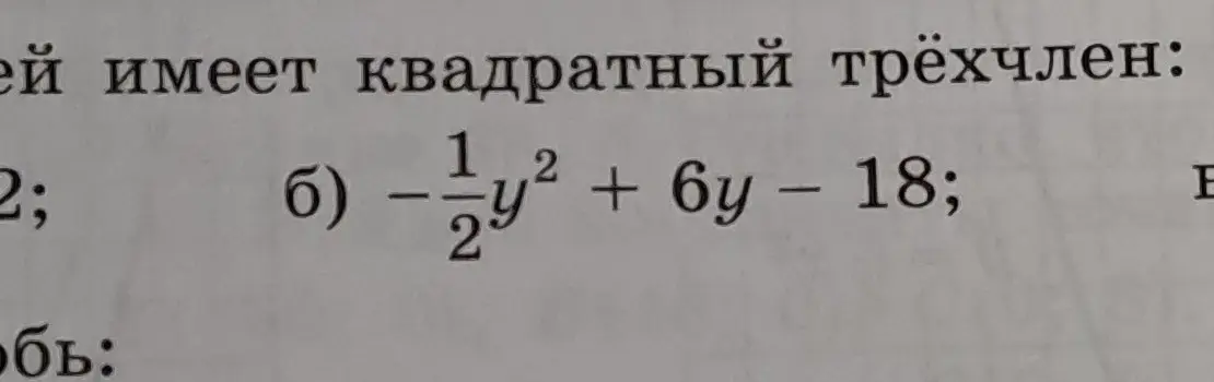 Как решить квадратный трёхчлен -1/2y² + 6y - 18?