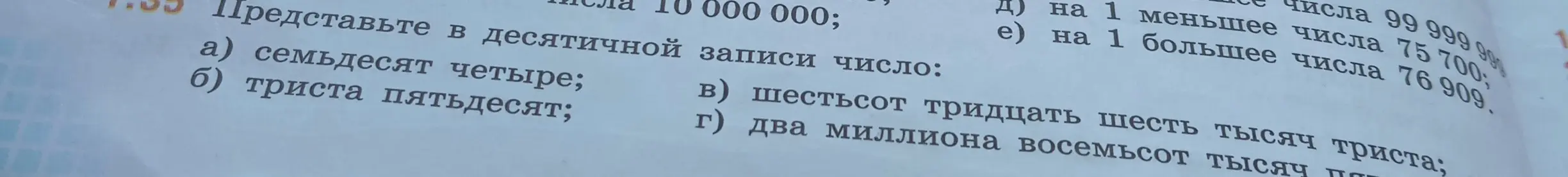 Представь в десятичной записи число: а) семьдесят четыре