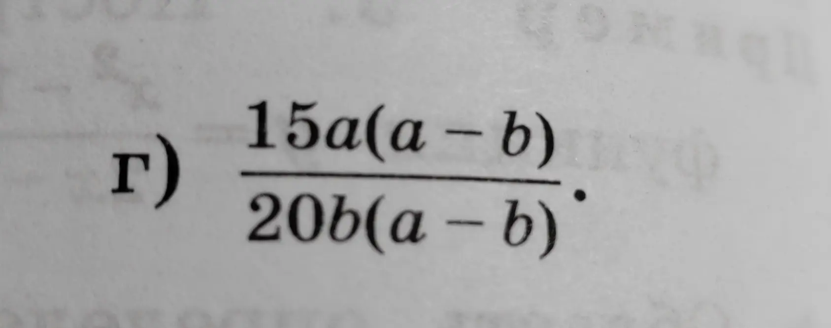 Можешь ли ты упростить выражение (15a(a - b))/(20b(a - b))