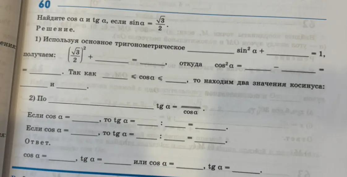 Найди cos а и tg a, если sina = √3/2.