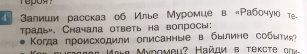 Предложи, как записать рассказ об Илье Муромце в «Рабочую тетрадь», предварительно ответив на вопросы о времени событий в былине и внешности героя