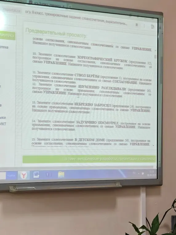 Помоги заменить словосочетания на основе согласования, управления, примыкания на синонимичные словосочетания.