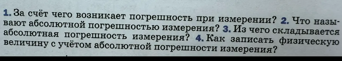 Ответь на вопросы о погрешностях при измерении