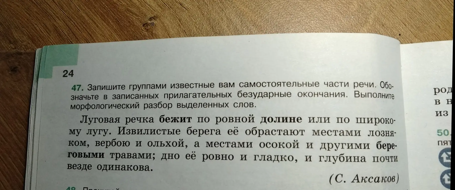 Запиши группами известные тебе самостоятельные части речи. Обозначь в записанных прилагательных безударные окончания. Выполни морфологический разбор выделенных слов.