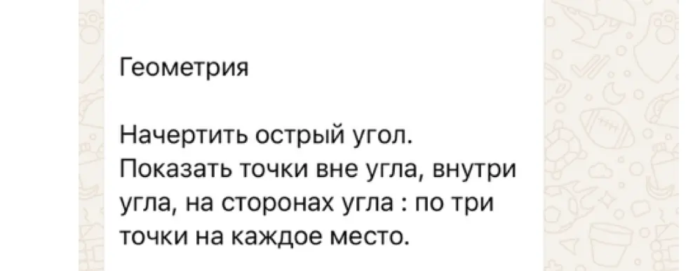 Начерти острый угол, покажи точки вне угла, внутри угла, на сторонах угла: по три точки на каждое место.
