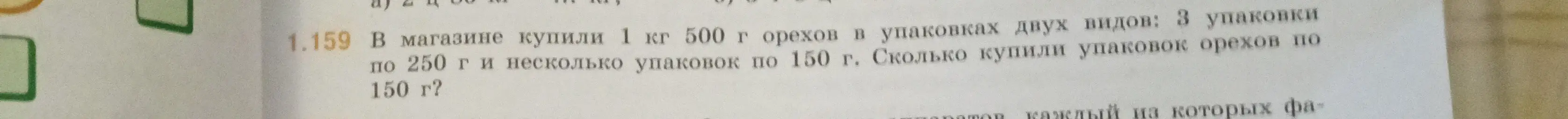 Ты просишь решить задачу: "В магазине купили 1 кг 500 г орехов в упаковках двух видов: 3 упаковки по 250 г и несколько упаковок по 150 г. Сколько купили упаковок орехов по 150 г?"