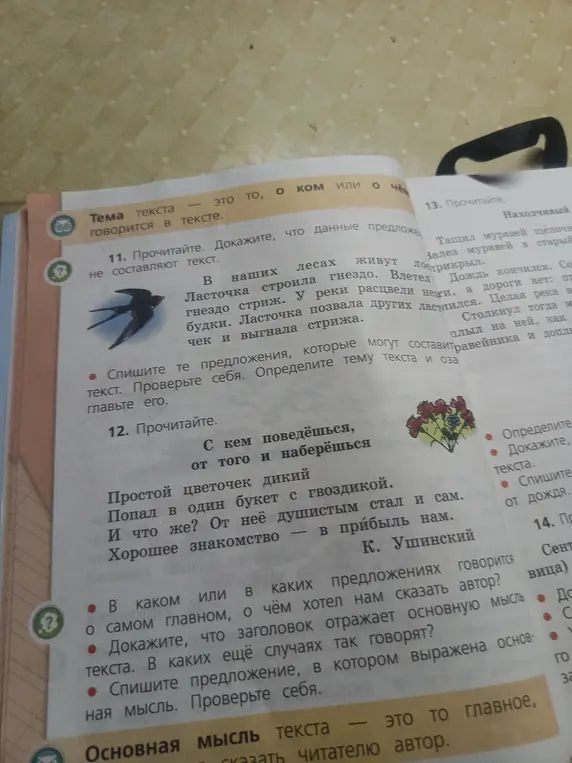 Предложи способ выполнить задание номер 11: спиши предложения, которые могут составить текст, определи тему текста и озаглавь его.