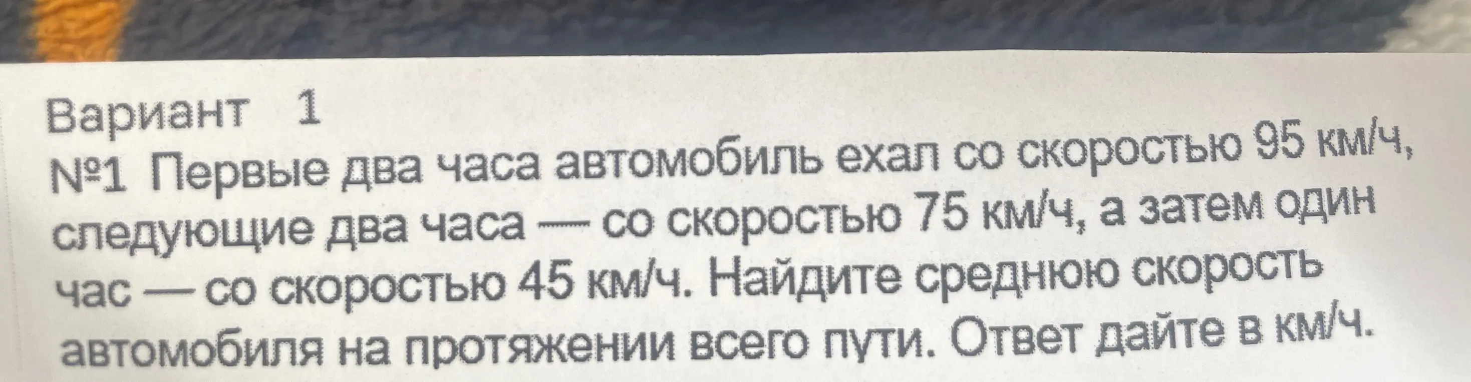 Найди среднюю скорость автомобиля, который первые два часа ехал со скоростью 95 км/ч, следующие два часа со скоростью 75 км/ч, а затем один час со скоростью 45 км/ч