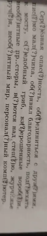 Вставь пропущенные буквы в словах: Сер(2)ёзная опас(?)ность, об(2)единиться с друз(?)ями, пис(?)мо мал(?)чика...