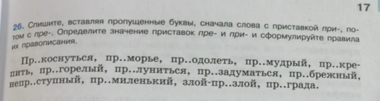 Объясни, как вставить пропущенные буквы в слова с приставками пре- и при- и сформулируй правила их правописания в упражнении 26