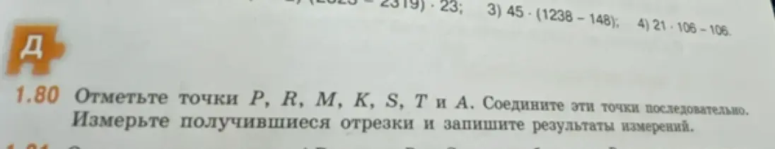 Объясни, как отметить точки P, R, M, K, S, T и А, соединить эти точки последовательно, измерить получившиеся отрезки и записать результаты измерений
