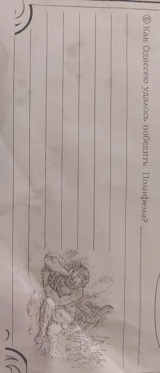 Как Одиссею удалось победить Полифема?
