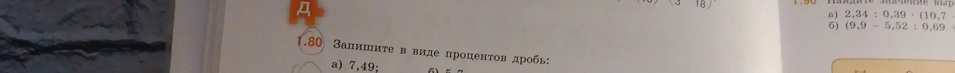 Объясни, как записать в виде процентов дроби 7,49 и 5,7