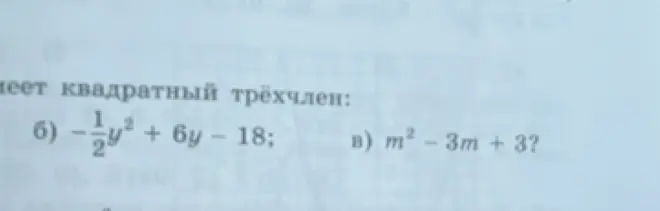 Ты просишь определить, сколько корней имеют квадратные трёхчлены: −½y² + 6y – 18 и m² - 3m + 3