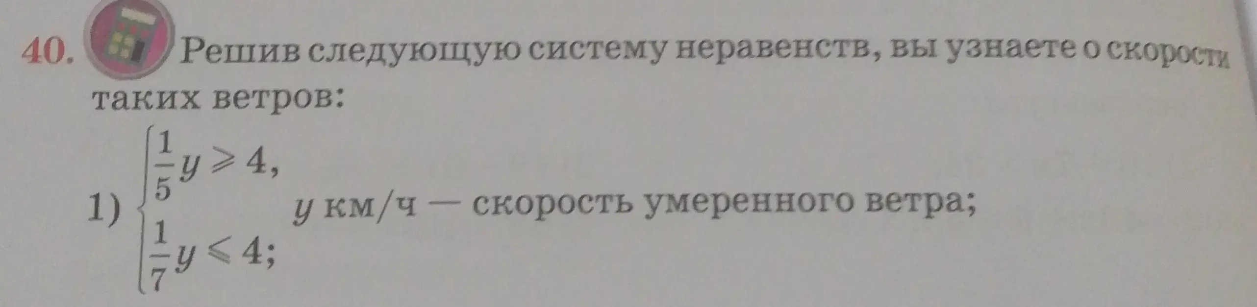 Можешь решить систему неравенств, чтобы узнать о скорости таких ветров?