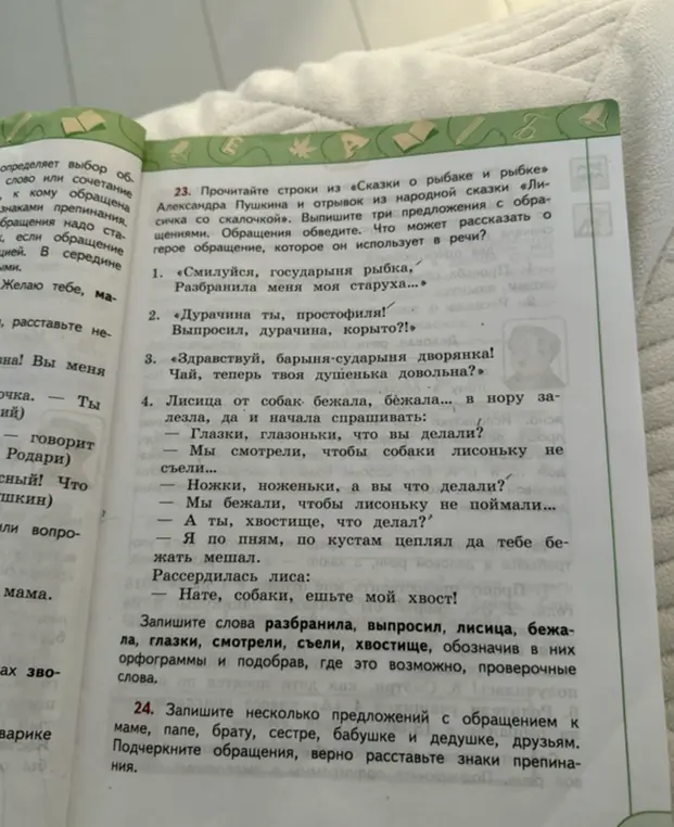 Прочитай строки из «Сказки о рыбаке и рыбке» Александра Пушкина и отрывок из народной сказки «Лисичка со скалочкой». Выпиши три предложения с обращениями. Обращения обведи. Что может рассказать о герое обращение, которое он использует в речи?