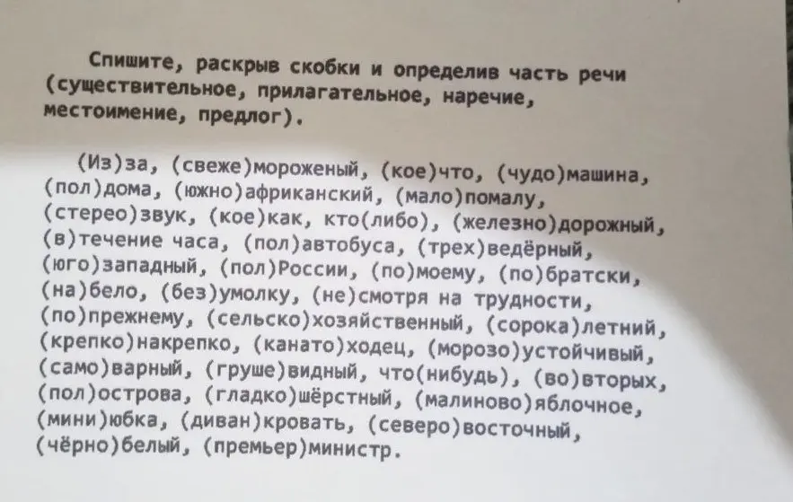 Выполни списывание, раскрыв скобки и определив часть речи для слов в упражнении.