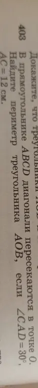 Ты просишь меня найти периметр треугольника АОВ, если АС = 12 см, ∠CAD = 30°.