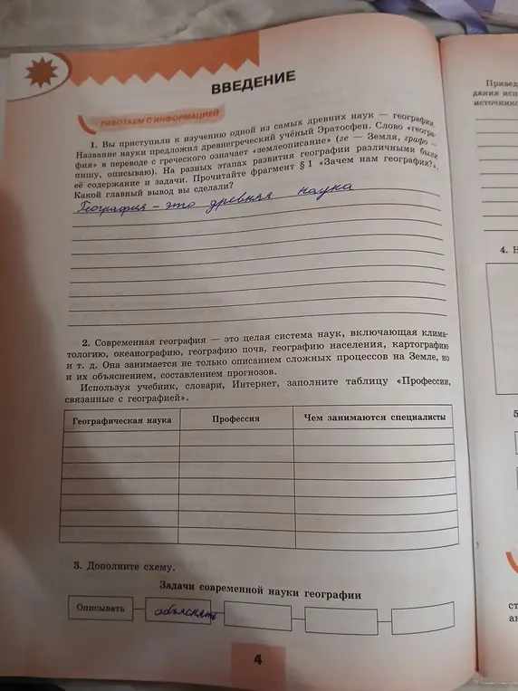 Ты просишь меня сказать какой главный вывод можно сделать из первого параграфа о географии, а также заполнить таблицу и схему