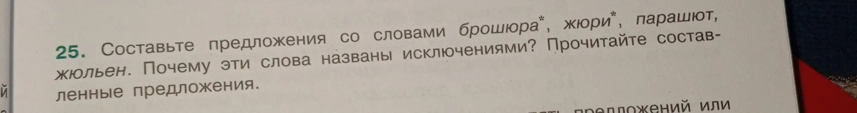 Составь предложения со словами брошюра, жюри, парашют, жюльен. Почему эти слова названы исключениями?