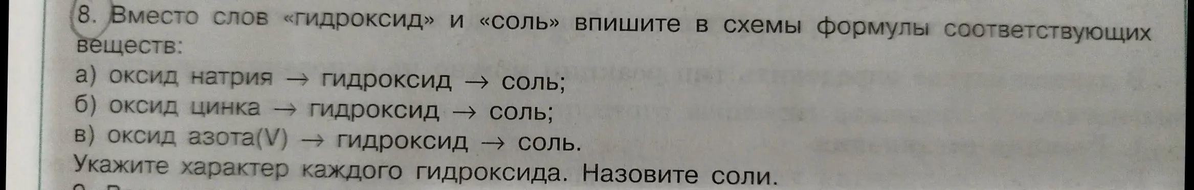 Ты просишь вписать формулы в схемы реакций для оксида натрия, оксида цинка и оксида азота(V), а также определить характер каждого гидроксида и назвать соли.