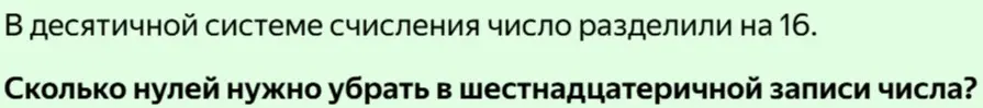 Ты просишь подсказать, сколько нулей нужно убрать в шестнадцатеричной записи числа, если в десятичной системе счисления число разделили на 16.