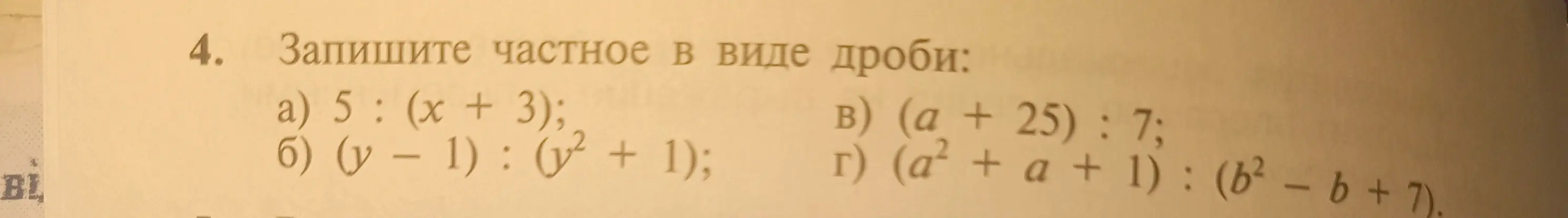 Объясни, как записать частное в виде дроби: a) 5 : (x + 3)