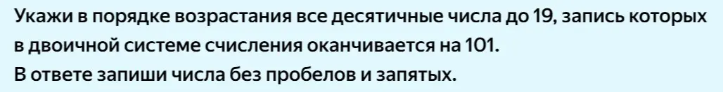 Укажи в порядке возрастания все десятичные числа до 19, запись которых в двоичной системе счисления оканчивается на 101.