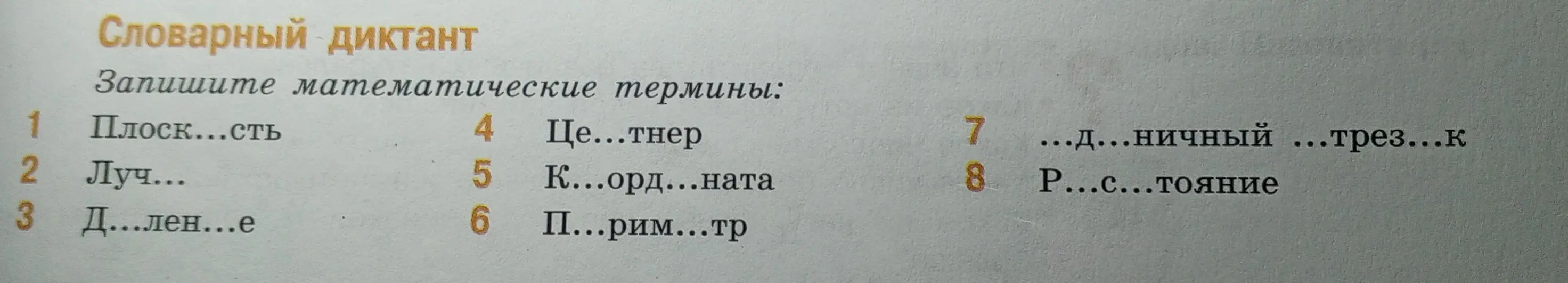 Помоги заполнить пропуски в математических терминах: Плоск...сть