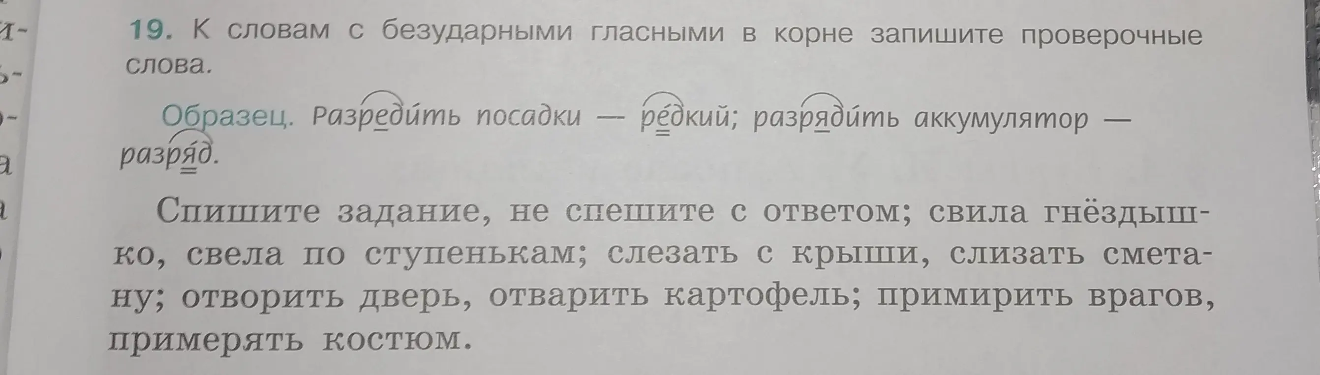Подбери проверочные слова к словам с безударными гласными в корне из упражнения.