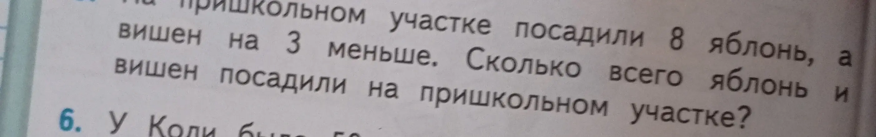 Ты просишь решить задачу: На пришкольном участке посадили 8 яблонь, а вишен на 3 меньше. Сколько всего яблонь и вишен посадили на пришкольном участке?