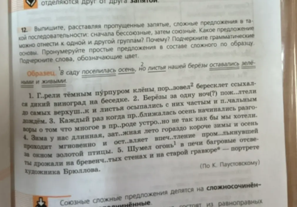 Выполни, расставляя пропущенные запятые, сложные предложения в такой последовательности: сначала бессоюзные, затем союзные. Какое предложение можно отнести к одной и другой группам? Почему? Подчеркни грамматические основы. Пронумеруй простые предложения в составе сложного по образцу. Подчеркни слова, обозначающие цвет. в предложении №1